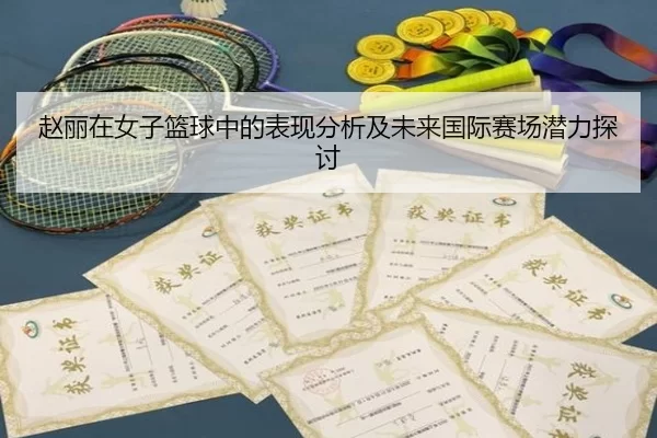 赵丽在女子篮球中的表现分析及未来国际赛场潜力探讨