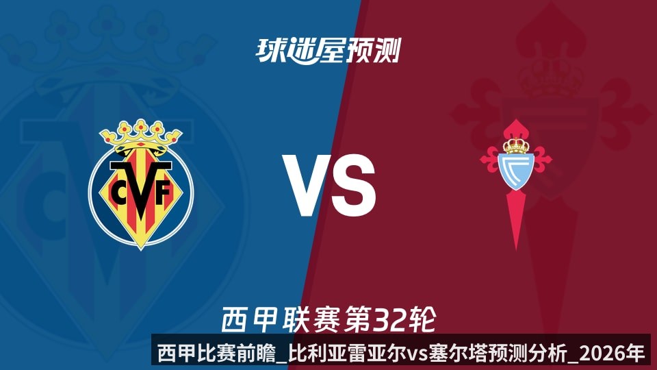 西甲比赛前瞻_比利亚雷亚尔vs塞尔塔预测分析_2026年04月27日_