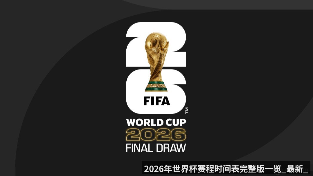 2026年世界杯赛程时间表完整版一览_最新_